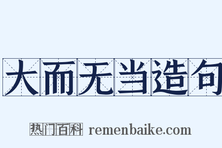 大而无当造句是什么意思的图片